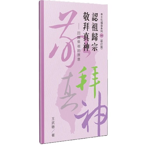 認祖歸宗敬拜真神(修訂版)：回歸祭祖的原意 封面