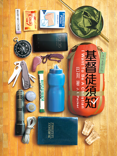 基督徒須知（修訂版） 封面