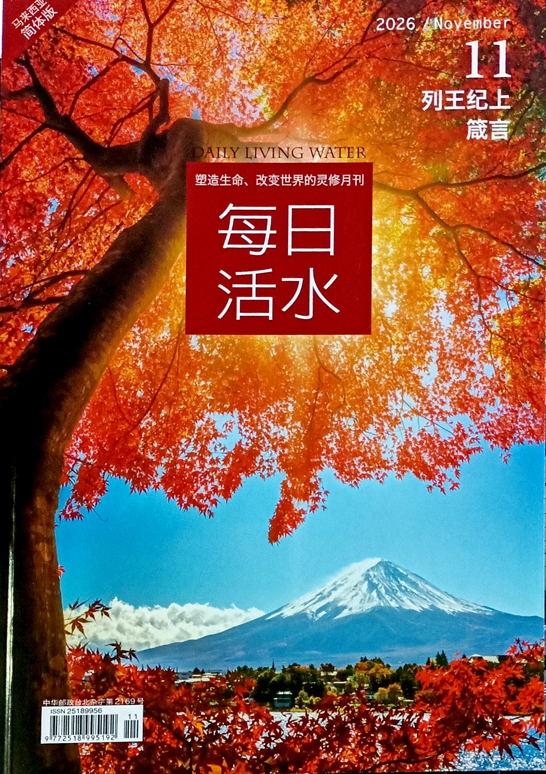 每日活水2026/ November（簡體） 封面