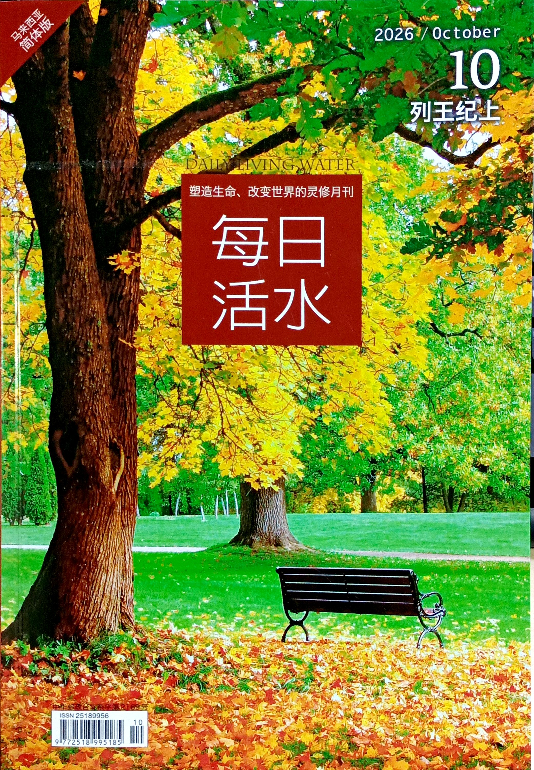 每日活水2026/ October（簡體） 封面