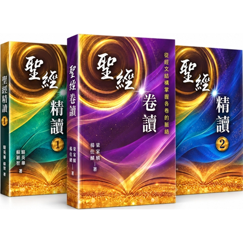 環球聖經公會套書《聖經精讀(1)(2)+聖經卷讀》(贈導讀影音USB) 封面