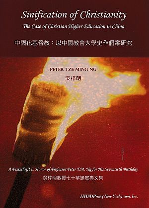 「中國化基督教」：以中國教會大學史作個案研究 封面