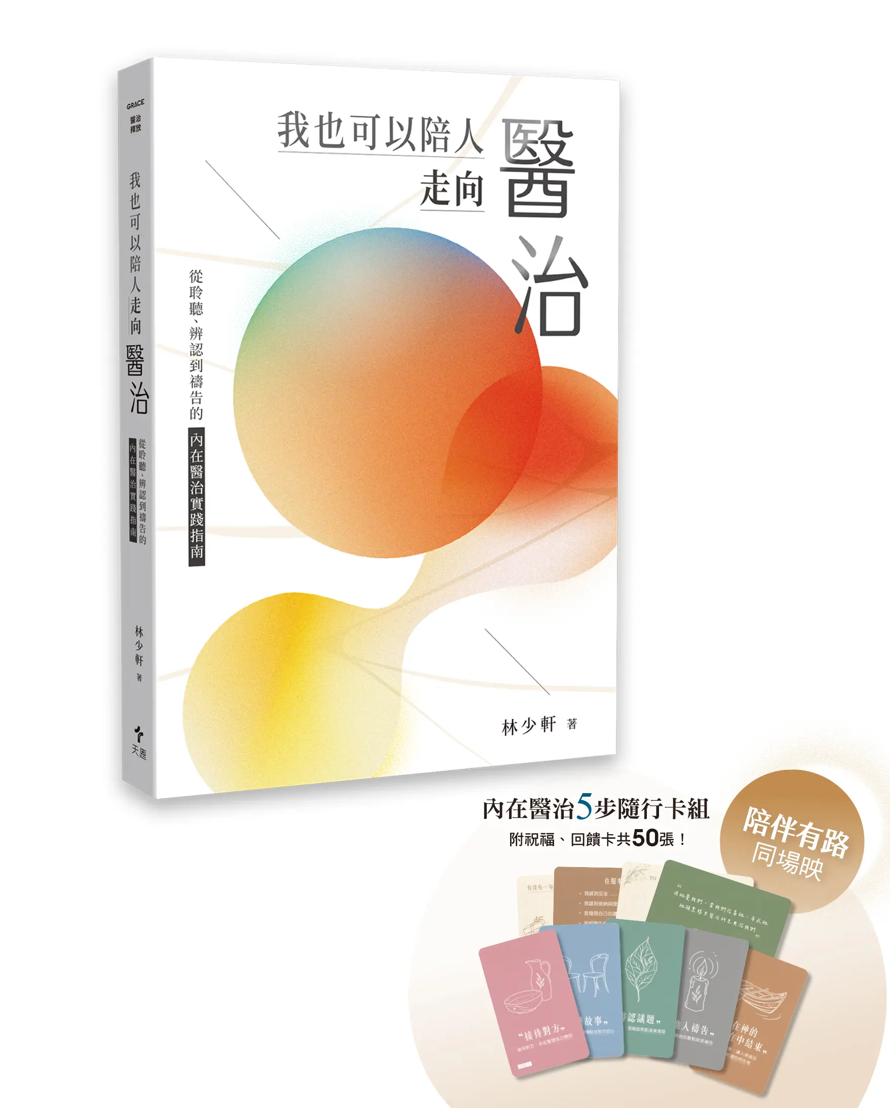 我也可以陪人走向醫治+陪伴有路隨行卡 (限時預購親簽組，10/27截止!) 封面