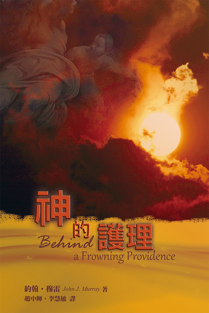 神的護理 封面