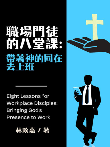 職場門徒的八堂課：帶著神的同在去上班（繁中版） 封面