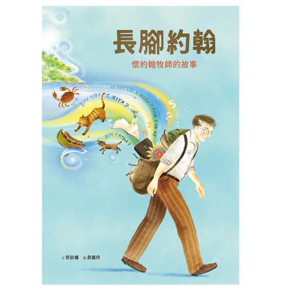 長腳約翰-懷約翰牧師的故事 封面