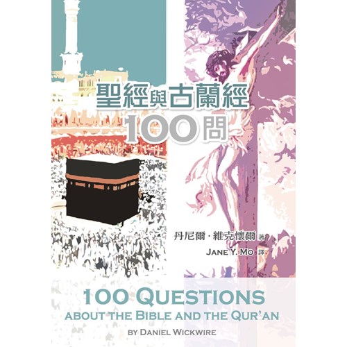 聖經與古蘭經100問(修訂版) 封面