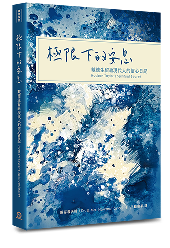 極限下的安息：戴德生留給現代人的信心日記 封面