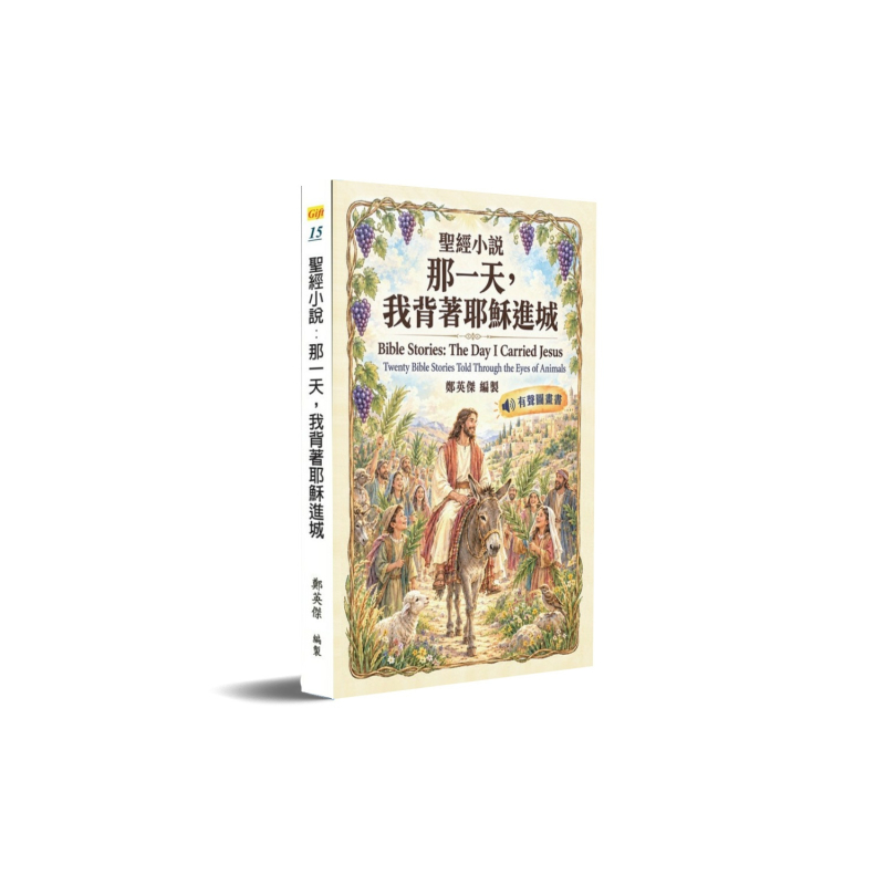 聖經小說--那一天，我背著耶穌進城(有聲圖畫書) 封面