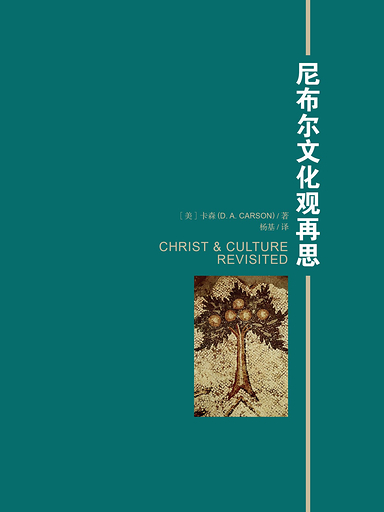 尼布爾文化觀再思 封面