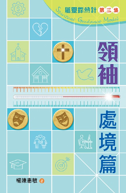屬靈探熱針第三集──領袖處境篇 封面