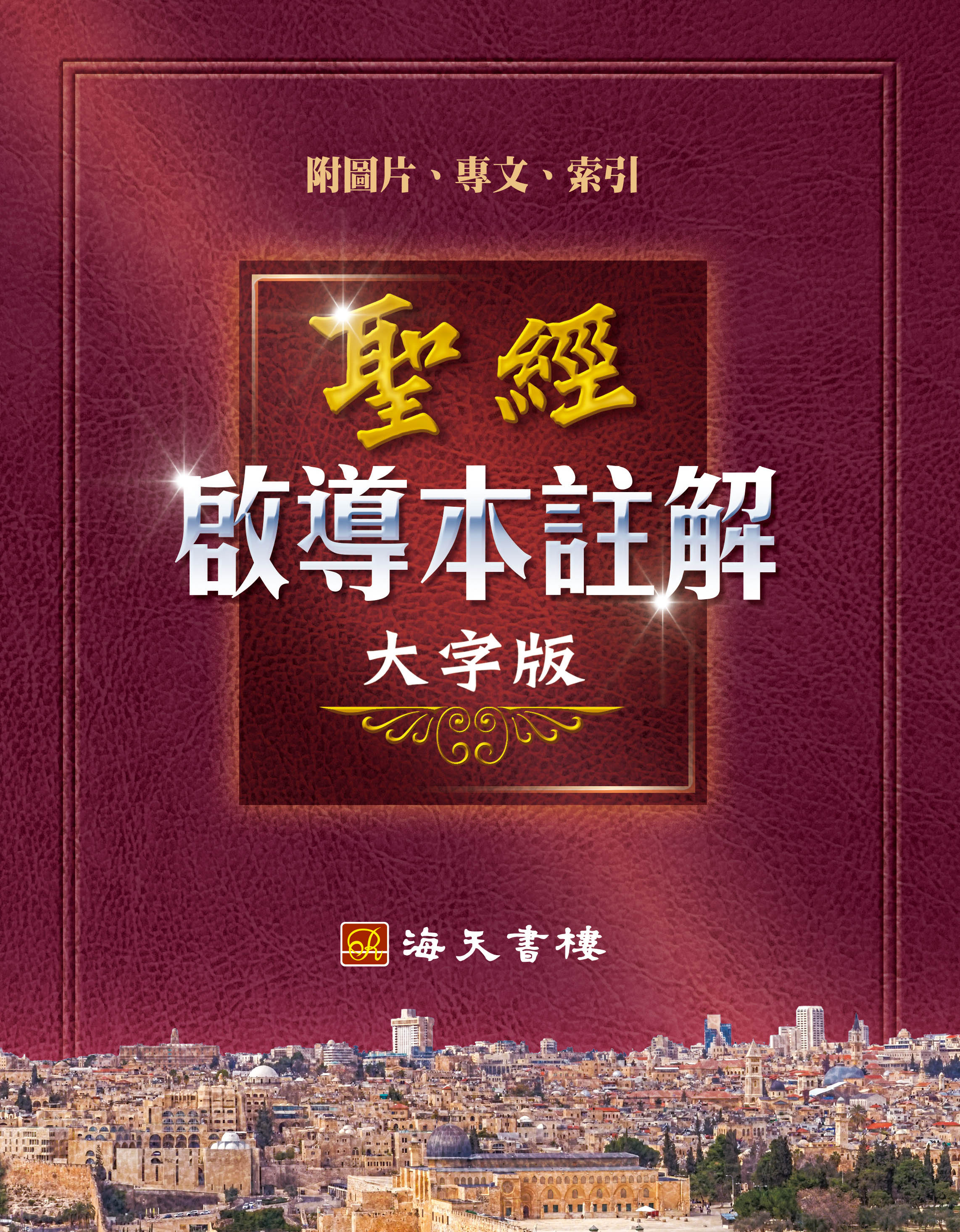 聖經啟導本註解大字版 封面