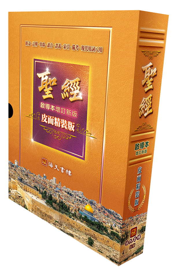 皮面精裝版《中文聖經啟導本》(增訂新版) 封面