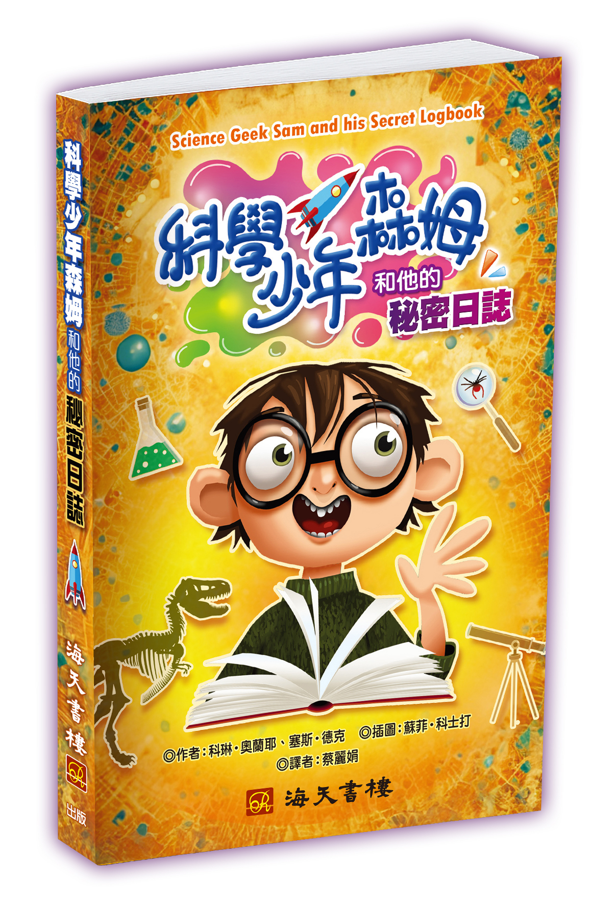 科學少年森姆和他的秘密日誌 封面