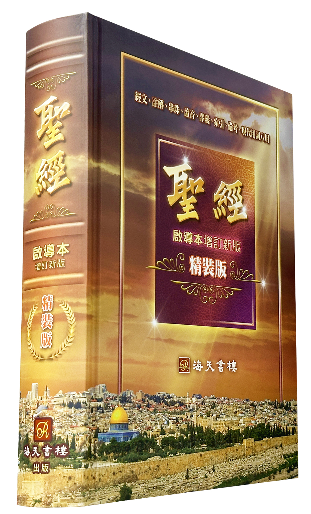 精裝版《中文聖經啟導本》(增訂新版) 封面