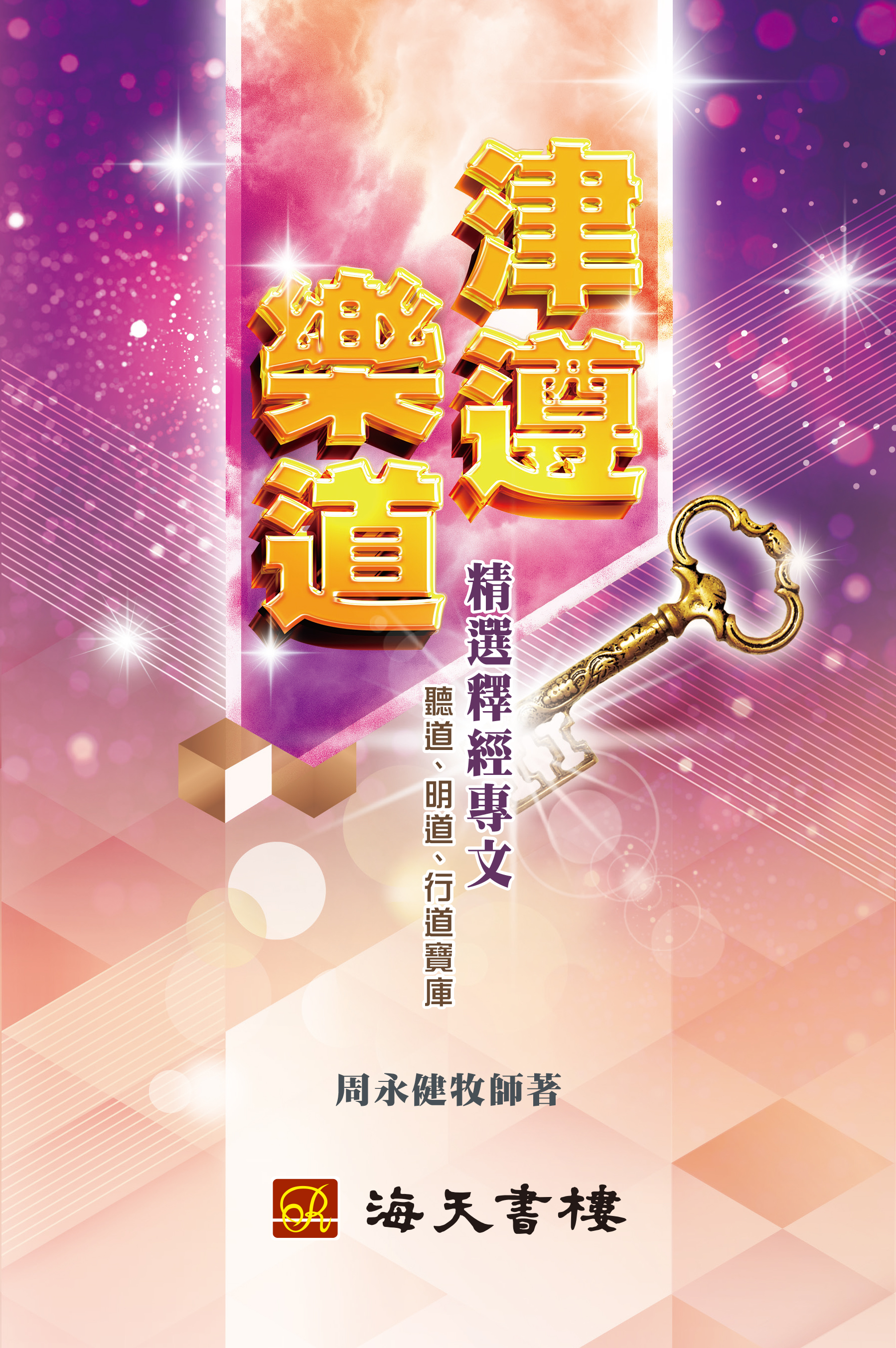 津遵樂道 封面