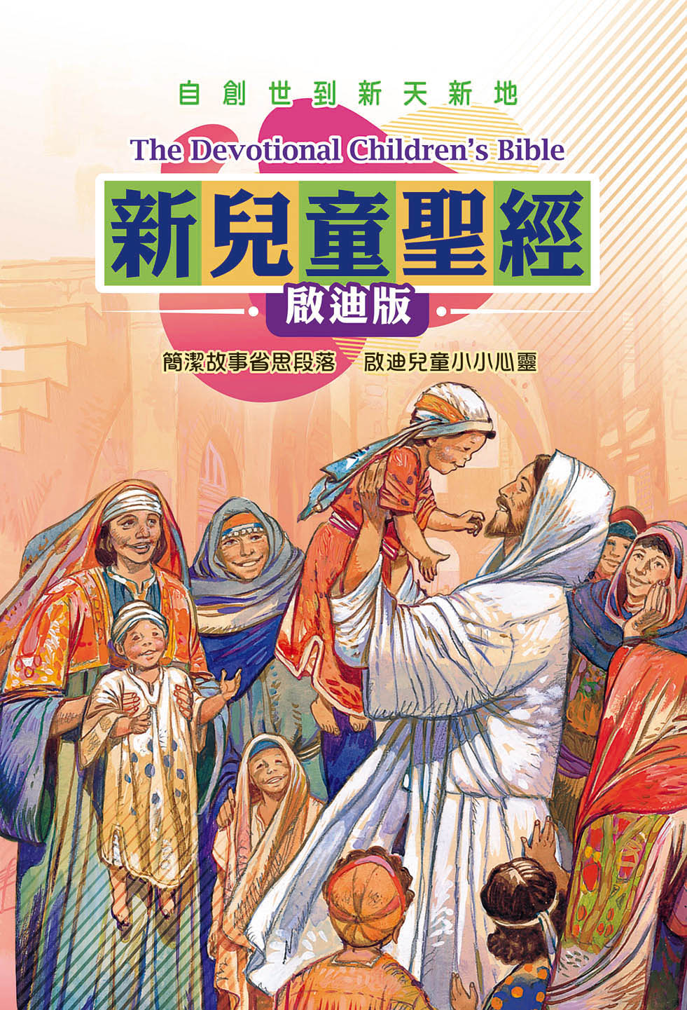 新兒童聖經啟迪版 封面