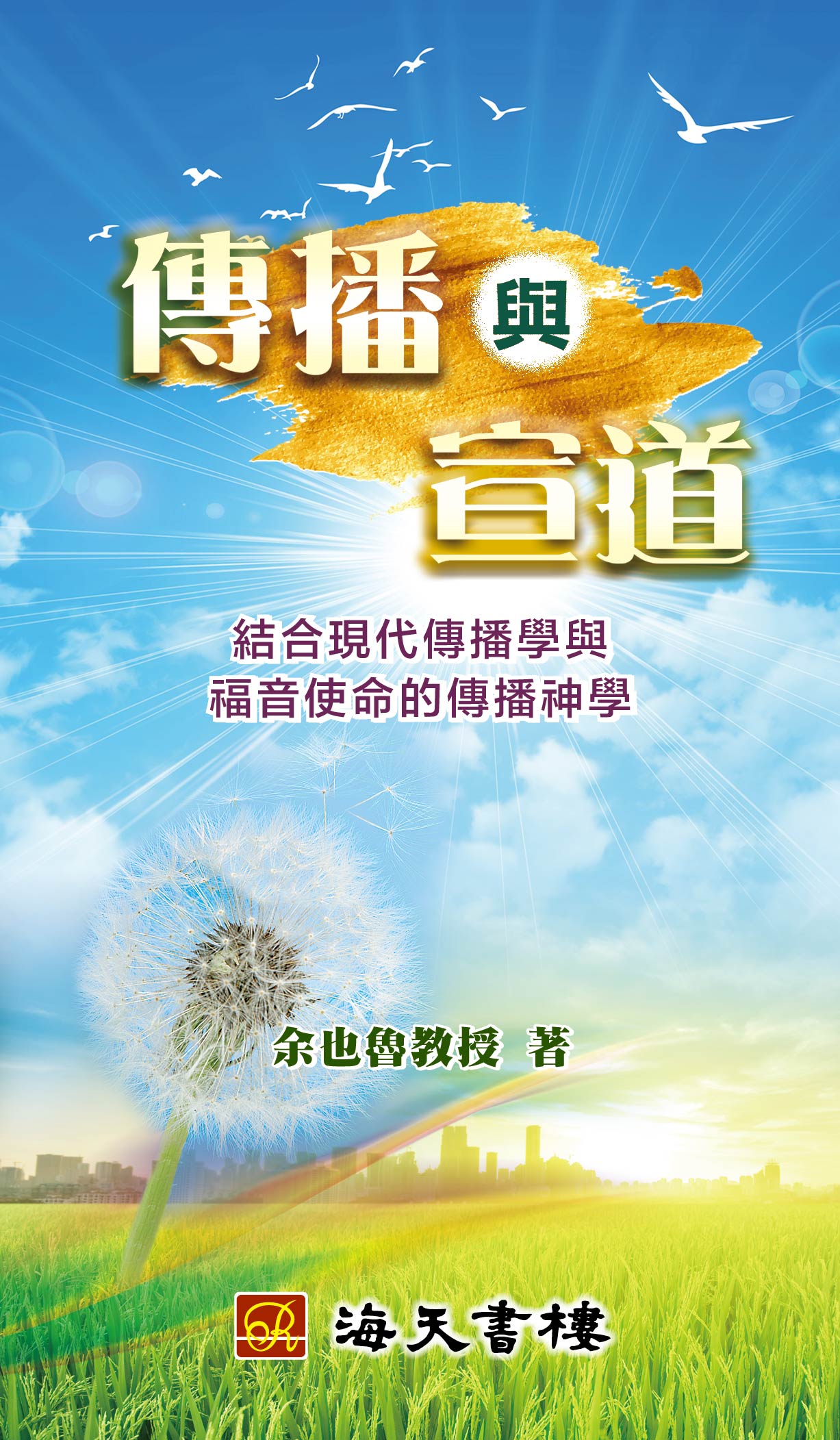 傳播與宣道 封面