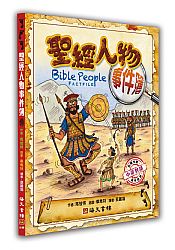 聖經人物事件簿 封面