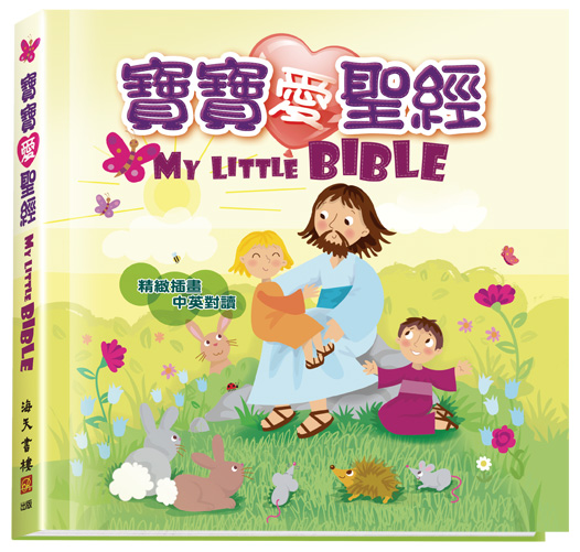 寶寶愛聖經 封面