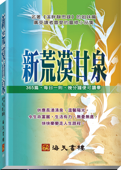 新荒漠甘泉 (橫排袖珍版) 封面