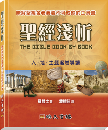 聖經淺析 封面