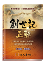 創世記正解 封面