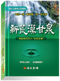 新荒漠甘泉(平裝橫排本) 封面