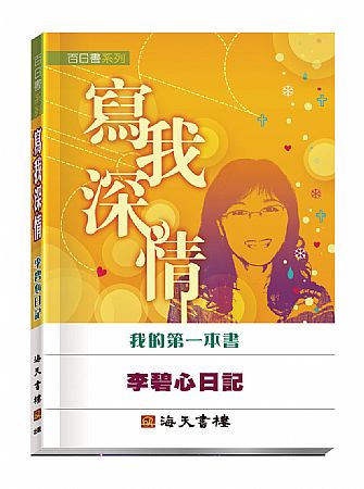 寫我深情 — 李碧心的第一本書 封面