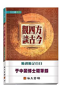 觀四方‧談古今 ─ 于中旻博士隨筆錄 封面