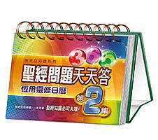 365聖經問題天天答(第二集) 封面