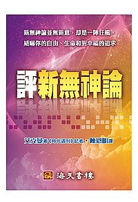 評新無神論 封面
