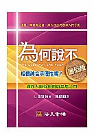 為何說不通俗版 封面