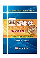 重審耶穌通俗版 封面