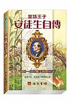 童話王子安徒生自傳 封面