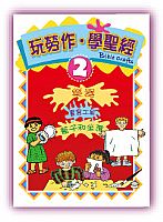 玩勞作‧學聖經(第二冊) 封面