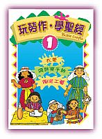 玩勞作‧學聖經(第一冊) 封面