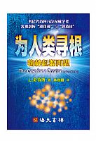 為人類尋根(簡體版) 封面