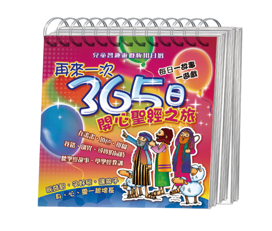 再來一次365日開心聖經之旅 封面