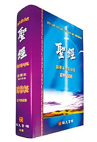 《中文聖經啟導本》增訂新版_普及版(紅面) 封面
