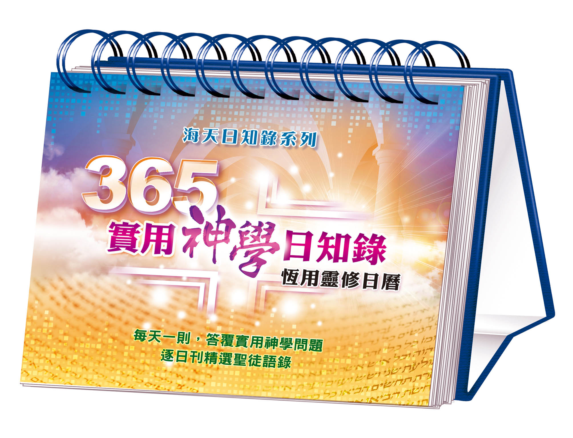 365實用神學日知錄 封面