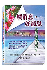 壞消息‧好消息 封面