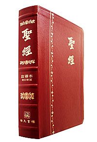 《中文聖經啟導本》增訂新版_豪華版(紅皮面) 封面