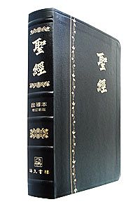 《中文聖經啟導本》增訂新版_豪華版(黑皮面) 封面