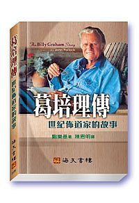 葛培理傳 封面