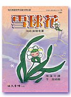 雪球花 封面