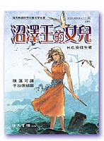 沼澤王的女兒 封面