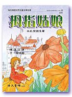 拇指姑娘 封面