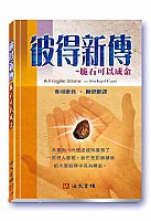彼得新傳 封面