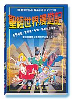 聖經世界漫遊記 封面